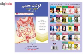 تصویر کتاب کولیت عصبی اسهال، یبوست به زبان ساده اثر دکتر احمد محمودآبادی 