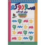 تصویر کتاب سودوکو برای کودکان اثر نغمه محمدحسینی 