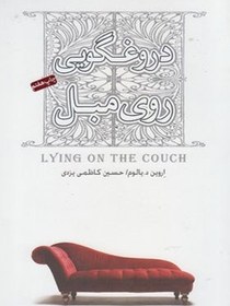 تصویر ‫دروغگویی روی مبل (اروین د.یالوم /کاظمی یزدی/ نشر صبح صادق) - فروشگاه اینترنتی فجر تهران‬ 