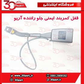 تصویر قفل کمربند ایمنی جلو راننده آریو و V5 