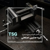 تصویر گیره صلیبی صنعتی TSG (گیره دو محوره دستی) ASTPOWER 