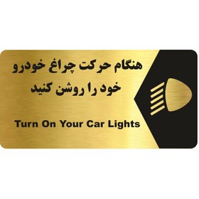تصویر تابلو راهنما طرح هنگام حرکت چراغ خودرو را روشن کنید مدل NG192 - 30×15 سانتی متر 