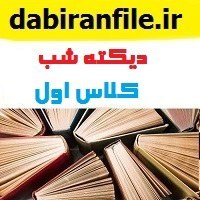 تصویر دانلود دفتر دیکته شب کلاس اولی ها 