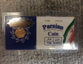 تصویر سکه پارسیان 0.05 صوت 