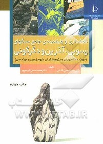 تصویر نامگذاری و طبقه بندی جامع سنگهای رسوبی، آذرین و دگرگونی (جهت دانشجویان و پژوهشگران علوم زمینی و مهندسی) نامگذاری و طبقه بندی جامع سنگهای رسوبی، آذرین و دگرگونی (جهت دانشجویان و پژوهشگران علوم زمینی و مهندسی)