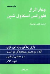 تصویر چهار اثر از فلورانس اسكاول‌شين (شوميز) چهار اثر از فلورانس اسكاول‌شين (شوميز)