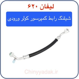 تصویر شیلنگ رابط کمپرسور کولر(ورودی) 