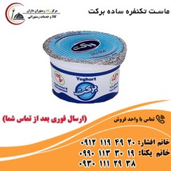 تصویر ماست ساده تک نفره برکت 