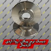 تصویر دیسک ترمز جلو روا / آردی / آریسان تقویتی کاردینال CARDINAL BRAKE DISCE