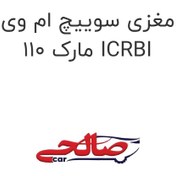 تصویر مغزی سوییچ ام وی ام 110 MVM 110 مارک ICRBI 