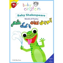 تصویر آموزش لغات به کودک با کمک شعر - Baby Shakespeare - World of Poetry Baby Shakespeare - World of Poetry