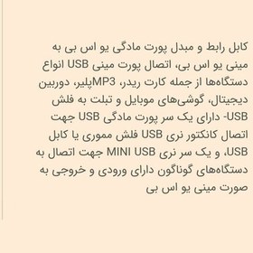 تصویر کابل رابط و مبدل مادگی پورت USB به مینی USB 