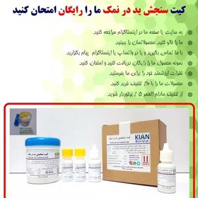 تصویر کیت سنجش ید در نمک کیان سنجش - اقتصادی 