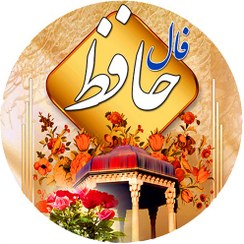 تصویر فال حافظ Hafez's horoscope