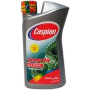 تصویر واسگازین 85w90 کاسپین 1 لیتری Vaskazin 85w90 Caspin 1 liter