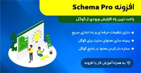 تصویر افزونه اسکیما پرو | Schema Pro 