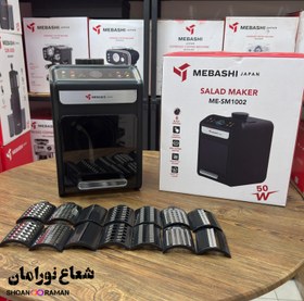 تصویر سالاد ساز مباشی مدل ME-SM1002 Mebashi  Salad Maker ME-SM1002