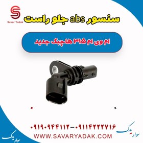 تصویر سنسور abs جلو راست ام وی ام 315 هاچبک نیو 