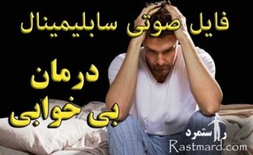 تصویر سابلیمینال درمان بی خوابی 