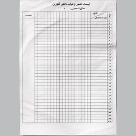 تصویر فایل لایه باز لیست حضور و غیاب دانش آموزان (مناسب برای هنرستان ها و مدارس) به همراه پوشه فونت | شناسه PRO-00126 