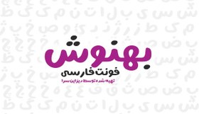 تصویر فونت فارسی بهنوش 