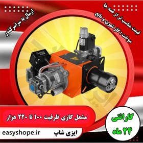 تصویر مشعل کوره ، فروش و قیمت مشعل گازی کوره با ارسال به سراسر کشور - 12700000 / 17400000 Furnace burner, sale and price of gas furnace burner with shipping all over the country