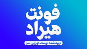 تصویر فونت فارسی هیراد 