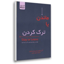 تصویر ماندن یا ترک کردن چگونه در رابطه خود بمانید یا آن را ترک کنید