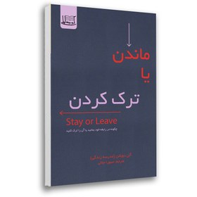 تصویر ماندن یا ترک کردن چگونه در رابطه خود بمانید یا آن را ترک کنید