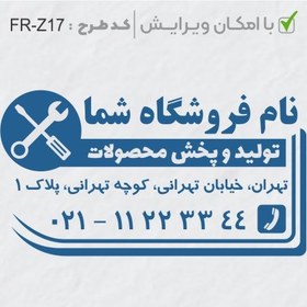 تصویر طرح ساخت مهر تاسیسات و ابزار کد FR-Z17 