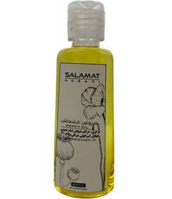 تصویر روغن خشخاش ارگانیک ۶۰میل طبیعی سلامت Organic poppy seed oil 60 ml natural salamat