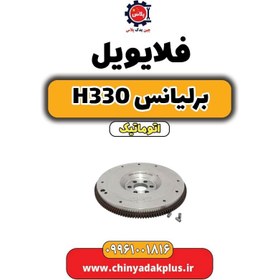 تصویر فلایویل برلیانس H330 اتوماتیک 