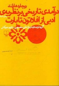 تصویر درآمدی تاریخی بر نظریه ی ادبی از افلاتون تا بارت درآمدی تاریخی بر نظریه ی ادبی از افلاتون تا بارت