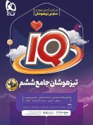 تصویر IQ تیزهوشان جامع ششم گاج کتاب تیزهوشان ششم ابتدایی IQ گاج