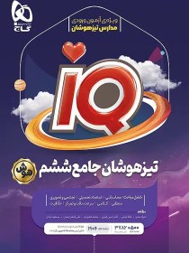 تصویر IQ تیزهوشان جامع ششم گاج 