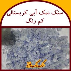 تصویر سنگ نمک آبی کریستالی کم رنگ 50 کیلویی 