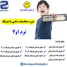 تصویر آموزش مبتدی محاسبات ذهنی با چرتکه (ترم ۱ و ۲) 