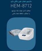 تصویر دستگاه فشار خون ژاپنی مارک امرون omron مدل HEM-8712 ساخت ژاپن 