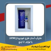 تصویر عابراب آسان طرح خودپرداز (ATM) با لوازم 2 اینچ Asan Water Vending machine Model ATM - Economic- 2" Accessories