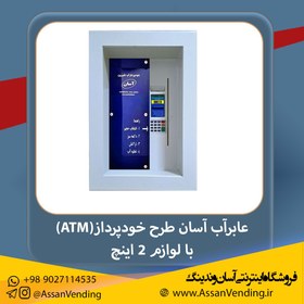 تصویر عابراب آسان طرح خودپرداز (ATM) با لوازم 2 اینچ Asan Water Vending machine Model ATM - Economic- 2" Accessories