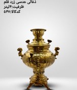 تصویر سماور ذغالی مدل عدسی زرد رنگ قلمکاری ۴لیتری Samovar silver