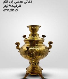 تصویر سماور ذغالی مدل عدسی زرد رنگ قلمکاری ۴لیتری Samovar silver