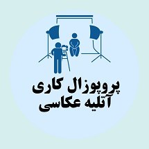 تصویر دانلود پروپوزال کاری راهکارهای راه اندازی آتلیه و استودیوی عکاسی 