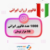 تصویر 1000 عدد فالوور ارزان ایرانی 