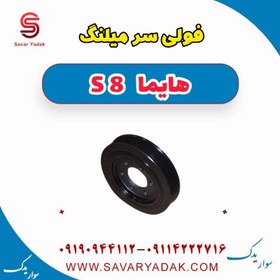 تصویر فولی سر میلنگ هایما S8 