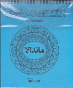 تصویر كتاب رنگ آميزي خلاق (بزرگسالان و كودكان)ماندالا 