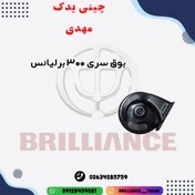 تصویر بوق سری 300 برلیانس اصلی 