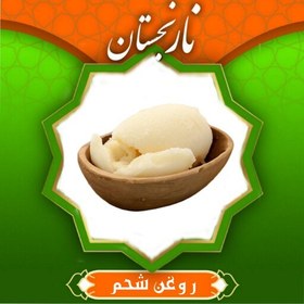 تصویر روغن شحم درجه 1 (950گرمی) نارنجستان 