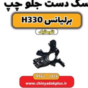 تصویر سگ دست جلو چپ برلیانس H330 اتوماتیک 