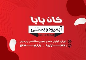 تصویر کارت ویزیت لایه باز آبمیوه و بستنی فروشی 